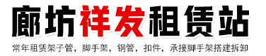 廊坊祥發(fā)租賃站